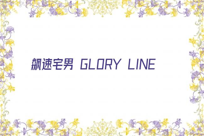 飙速宅男 GLORY LINE剧照